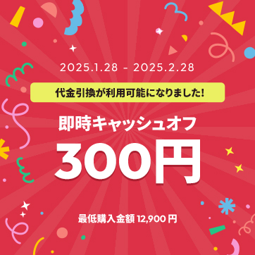 代金引換が利用可能になりました!