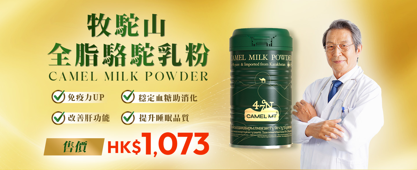 體驗牧駝山全脂駱駝乳粉的多種健康益處！現凡於草莓網預購駱駝乳粉或任何相關組合，即可獲電子現金券！