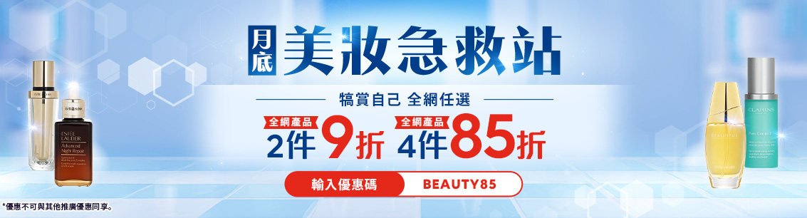 月底美妝急救站！2件9折・4件85折