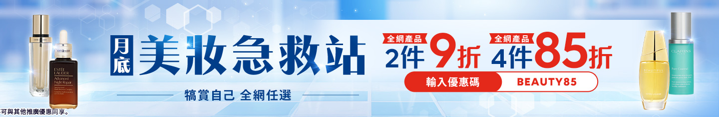 月底美妝急救站！2件9折・4件85折