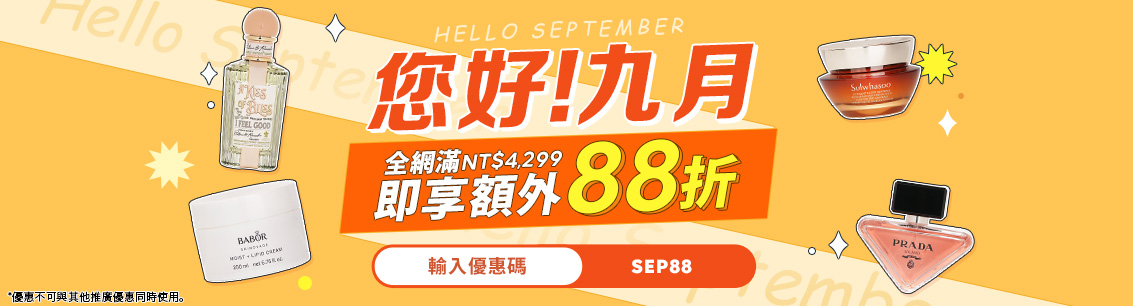你好！九月！限時新月優惠！消費滿NT$4,299，立即享受全站額外12%優惠