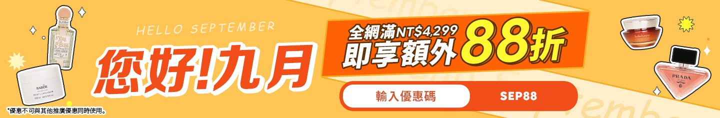 你好！九月！限時新月優惠！消費滿NT$4,299，立即享受全站額外12%優惠