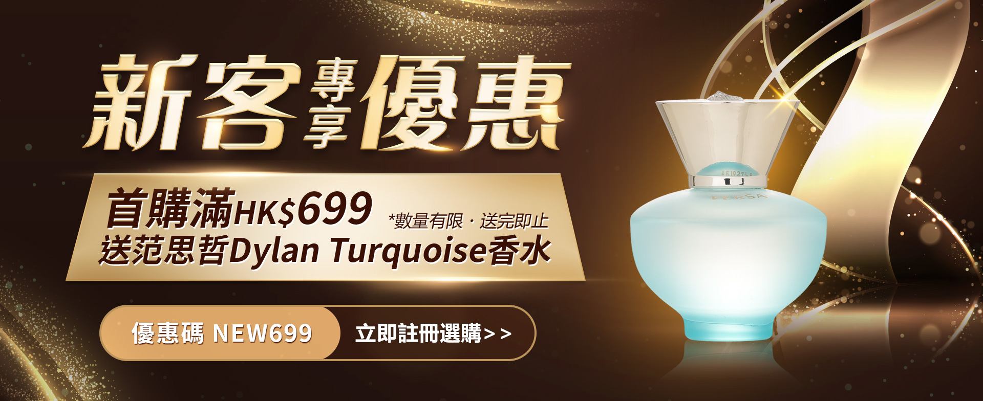 新客專享优惠！首購滿 HK$699​ 送范思哲Dylan Turquoise香水​