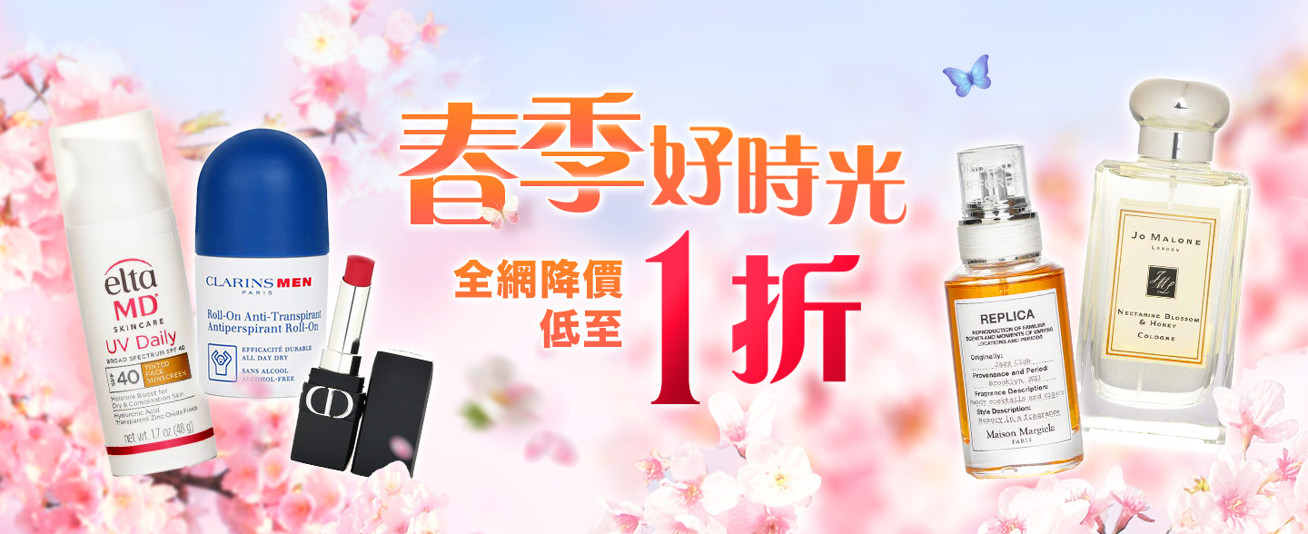 立即提升您的春季日常美肌護理，不能錯過草莓網全網降價低至1折及更多優惠及禮遇，包括優惠券專區、特選多個奢華品牌額外97折，消費滿額即享免費好禮，享受春日好時光! 