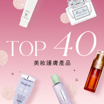 Top 40 美妝護膚產品