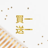 買一送一