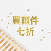 買兩件七折
