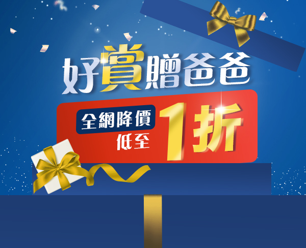 好賞贈爸爸 | 全網降價低至1折