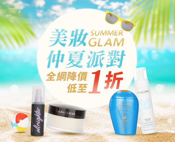 美妝仲夏派對​．全網降價低至1折