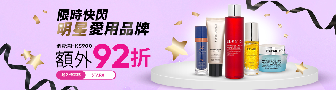 限時快閃！ 明星愛用品牌帶你輕鬆變身時尚達人！全網指定金額消費，輸入優惠碼「STAR8」，即享額外92折！機會難得，快來打造你的明星同款吧！