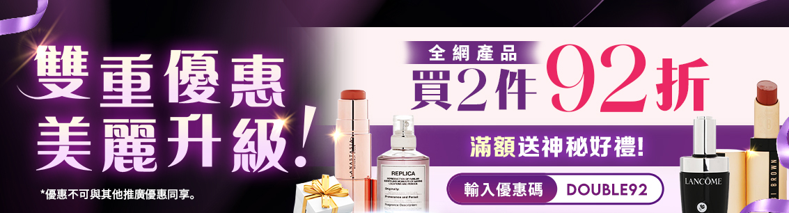 雙重折扣・美麗升級！買2件享92折！
