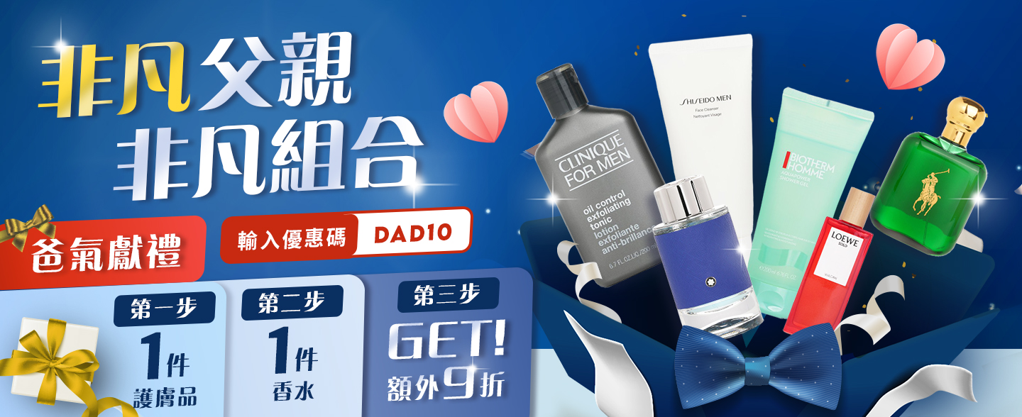 即日起，凡於草莓網精選護膚品及香水中各選購一件，使用優惠碼「DAD10」，即可享受組合價額外9折優惠，為自己增添型格魅力！