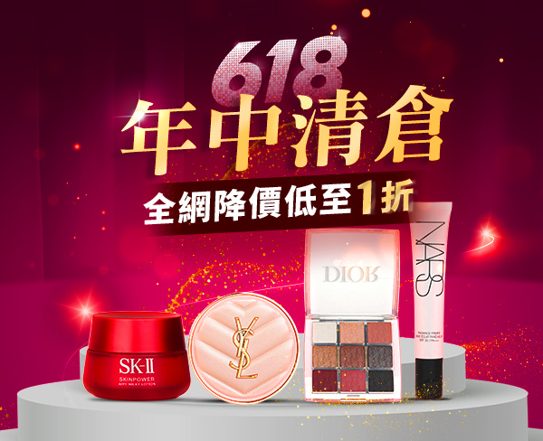 618年中清倉! 全網降價低至1折