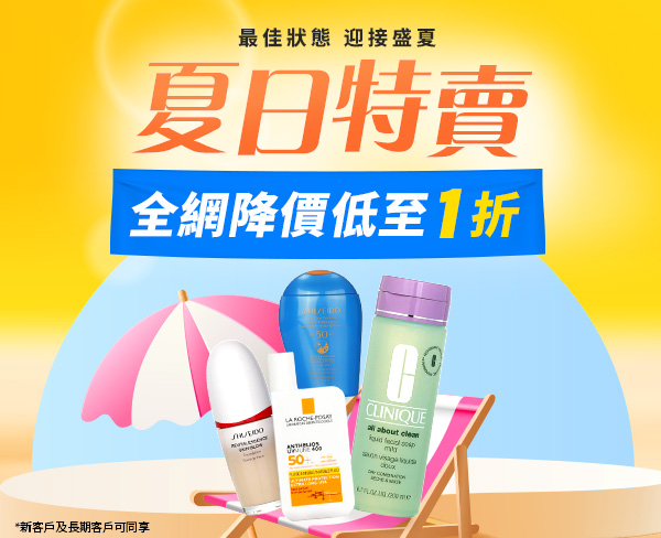 夏日特賣 · 全網降價低至1折