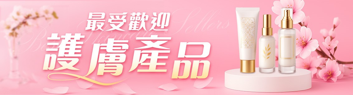 護膚保養