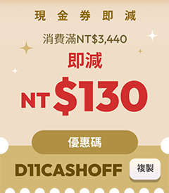 現金券即減NT$130