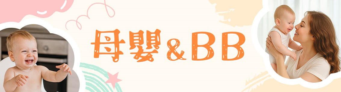 母嬰育兒必備