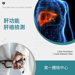 第一體檢中心 (肝腫瘤、大腸、三高檢測) 肝功能+肝癌檢測, 共61項