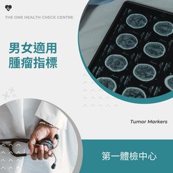 第一體檢中心 (痛風、糖尿、癌症檢測) 男女適用腫瘤指標, 共54項目