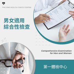 第一體檢中心 (都市病、三高) 男女適用綜合性檢查, 共51項目