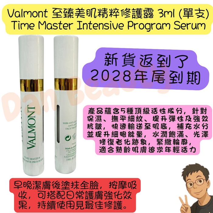 Valmont 法而曼 至臻美肌精粹修護露 #時光大師精華 (Time Master Intensive Program) 3mlProduct Thumbnail